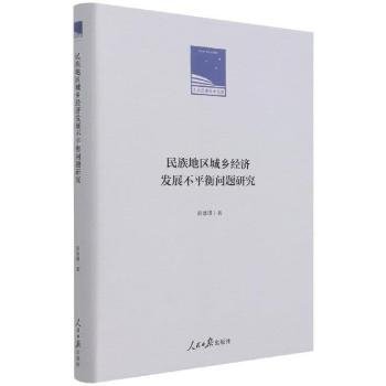 全新正版图书 民族地区城乡济发展不平衡问题研究彭冰琪人民社9787511568922 黎明书店