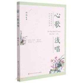 全新正版图书 心歌浅唱(湖南作家舒玫诗歌作品)舒玫百花洲文艺出版社9787550042605 黎明书店