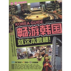 畅游韩国：2015—2016最新超值版，市场占有率第一的旅游团队，为您的出境游韩国私人定制完美行程