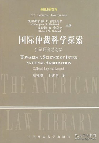 国际仲裁科学探索：实证研究精选集（美国法律文库）