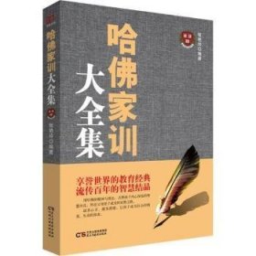 全新正版图书 哈家训大张艳玲民主与建设出版社9787513919173 黎明书店