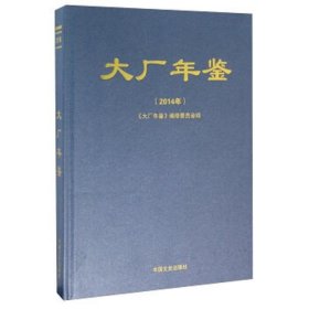 全新正版现货  大厂年鉴(2014年) 9787503471575