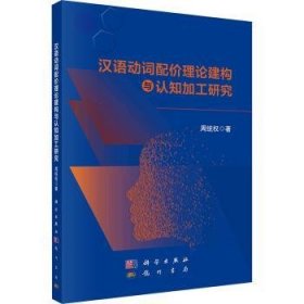 全新正版图书 汉语动词配价理论建构与认知加工研究周统权科学出版社9787508863542 黎明书店