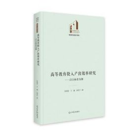 高等教育投入产出效率研究：以吉林省为例