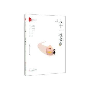 全新正版图书 八十一枚金币王智君中国文史出版社9787520517485 黎明书店