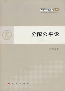 分配公平论—青年学术丛书  哲学