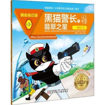 黑猫警长之翡翠之星(一网打尽)/我会自己读/学前儿童汉语分级阅读系列丛书