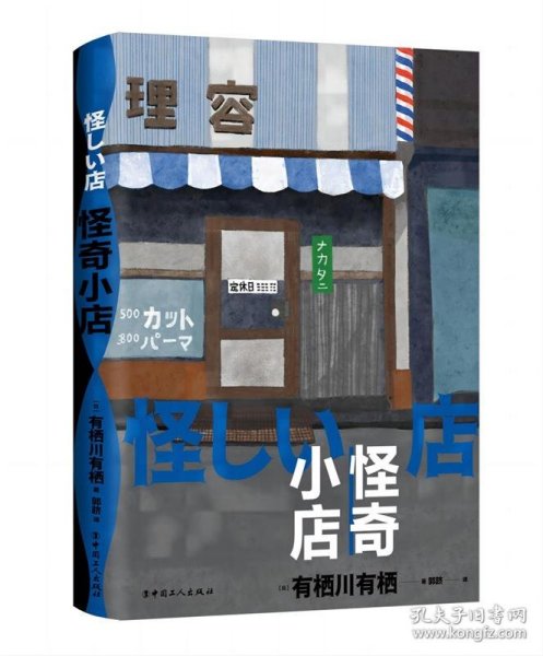 怪奇小店（日本新本格推理先锋作者有栖川有栖代表作）