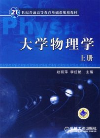 全新正版现货  大学物理学:上册 9787111289210 赵丽萍，李红艳主