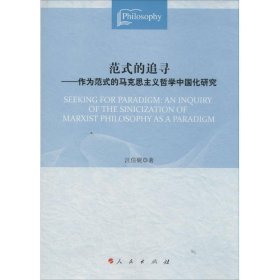 范式的追寻：作为范式的马克思主义哲学中国化研究