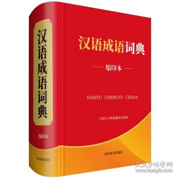 全新正版现货  汉语成语词典（缩印本） 9787557906184
