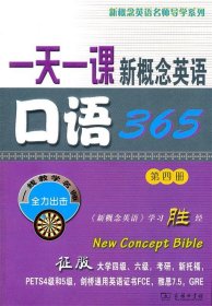 一天一课新概念英语口语365（第4册）