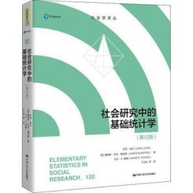 全新正版图书 社会研究中的基础统计学(第12版)/社会学译丛杰克·莱文中国人民大学出版社9787300297279 黎明书店