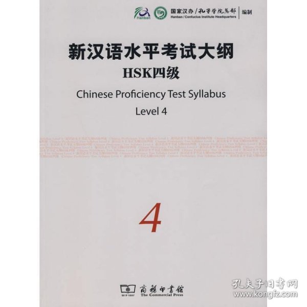 全新正版现货  新汉语水平考试大纲HSK:四级 9787100068871