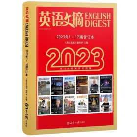 全新正版现货  英语文摘(2023年1-12合订本) 9787501266562