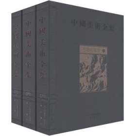 全新正版图书 石窟寺雕塑-中国美术-(全三册)金维社9787546113616 黎明书店