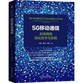 全新正版图书 5G移动通信:无线网络优化技术与实践张阳机械工业出版社9787111671398 黎明书店