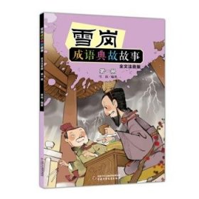 雪岗成语典故故事（一）（全文注音版）