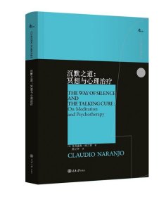 沉默之道：冥想与心理治疗