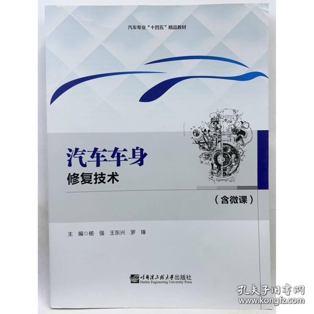 ξ汽车车身修复技术（含微课）