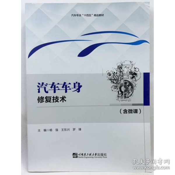 ξ汽车车身修复技术（含微课）
