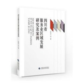 四川省服务业区域发展研究及案例