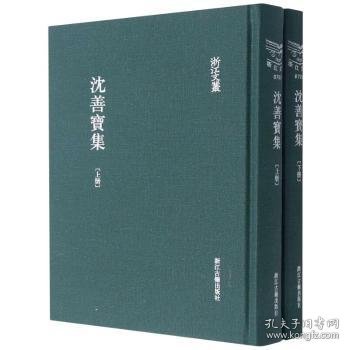 全新正版图书 沈善宝集(上下)(精)/浙江文丛沈善宝浙江古籍出版社9787554016862 黎明书店