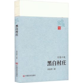 全新正版现货  黑白村庄 9787517142027 薛喜君著 中国言实出版社