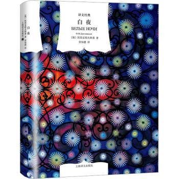 全新正版图书 白夜（译文典·精）//23新定价陀思妥耶夫斯基ФМДостое上海译文出版社有限公司9787532760596 黎明书店