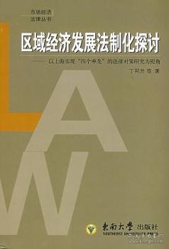 全新正版图书 区域济发展法制化探讨:以实现“四个”的法律对策研究为视角丁邦开等东南大学出版社9787564113698 黎明书店