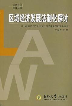 全新正版图书 区域济发展法制化探讨:以实现“四个”的法律对策研究为视角丁邦开等东南大学出版社9787564113698 黎明书店