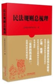 全新正版图书 民法规梳理周晖中国法制出版社9787509384541 黎明书店