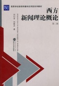 全新正版图书 西方新闻理论概论刘行芳武汉大学出版社9787307092051 黎明书店