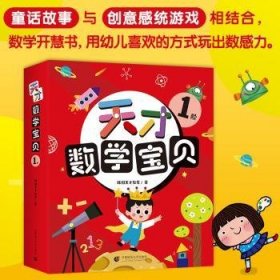 天才数学宝贝1阶（16册）：数学开慧书，用幼儿喜欢的方式玩出数感力。天才教育集团数十载精华，中科院教授、特级数学教师推荐。