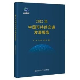 全新正版图书 22年中国可持续交通发展报告周健人民交通出版社股份有限公司9787114189869 黎明书店