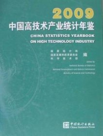 中国高技术产业统计年鉴2009