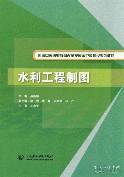 水利工程制图/国家中等职业教育改革发展示范校建设系列教材