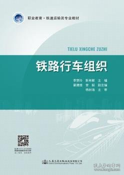 全新正版图书 铁路行车组织李慧玲人民交通出版社股份有限公司9787114159411 黎明书店