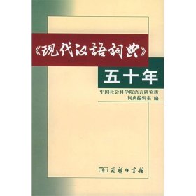 全新正版现货  《现代汉语词典》五十年 9787100042178 中国社会