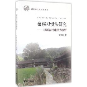 全新正版现货  畲族习惯法研究:以新农村建设为视野