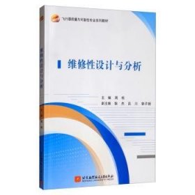 全新正版图书 维修性设计与分析周栋北京航空航天大学出版社9787512431898 黎明书店