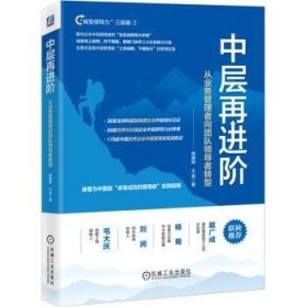 全新正版图书 中层阶:从业务管理者向团者转型杨继刚机械工业出版社9787111745365 黎明书店