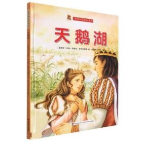 全新正版现货  天鹅湖(精) 9787557567835