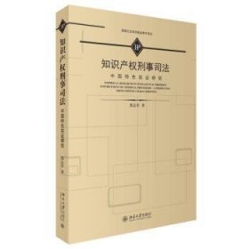 知识产权刑事司法 中国特色实证研究