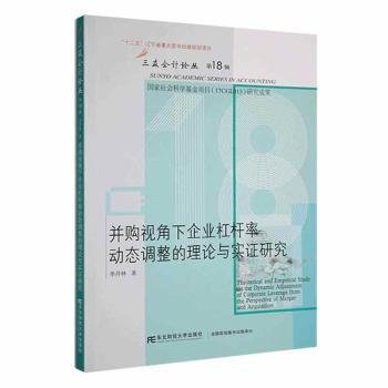 并购视角下企业杠杆率动态调整的理论与实证研究