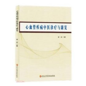 全新正版图书 心血管疾病中与康复安炎黑龙江科学技术出版社9787571919733 黎明书店