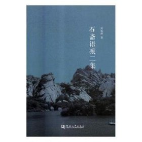 全新正版图书 石斋语痕二集吴福辉河南大学出版社9787564934132 黎明书店