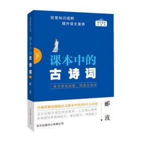 全新正版现货  课本中的古诗词(下) 9787547320396