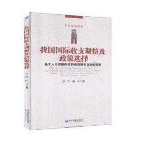 我国国际收支调整及政策选择-----基于人民币国际化和经济增长目标的研究