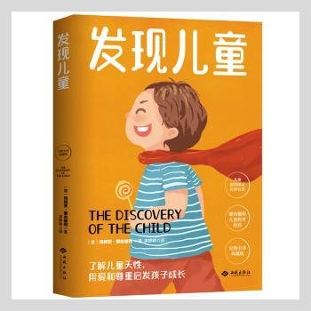 幼儿教育思想家蒙台梭利代表作：发现儿童